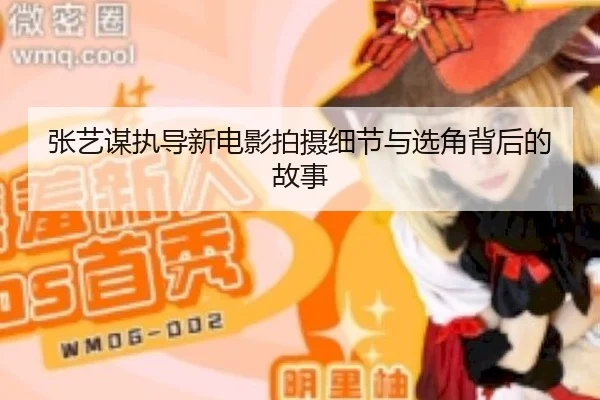 zhang-yi-mou-zhi-dao-xin-dian-ying-pai-she-xi-jie-yu-xuan-jiao-bei-hou-de-gu-shi-2-389.jpg